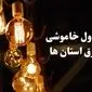 جدول خاموشی برق استان های کشور فردا چهارشنبه ۲۴ بهمن ۱۴۰۳ | برنامه قطعی برق شهرستان های ایران فردا چهارشنبه ۲۴ بهمن ۱۴۰۳