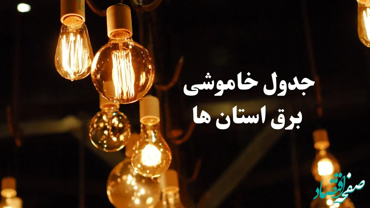 جدول خاموشی برق استان های کشور چهارشنبه ۲۴ بهمن ۱۴۰۳ | برنامه قطعی برق شهرستان های ایران چهارشنبه ۲۴ بهمن ۱۴۰۳