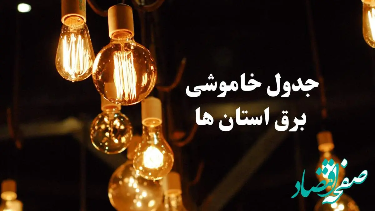 جدول خاموشی برق استان های کشور چهارشنبه ۲۴ بهمن ۱۴۰۳ | برنامه قطعی برق شهرستان های ایران چهارشنبه ۲۴ بهمن ۱۴۰۳