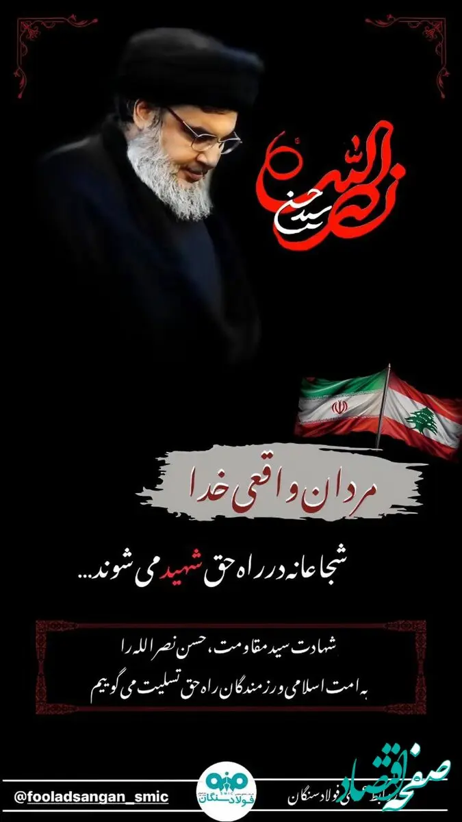 پیام تسلیت مدیرعامل فولاد سنگان به مناسبت شهادت دبیرکل حزب الله لبنان