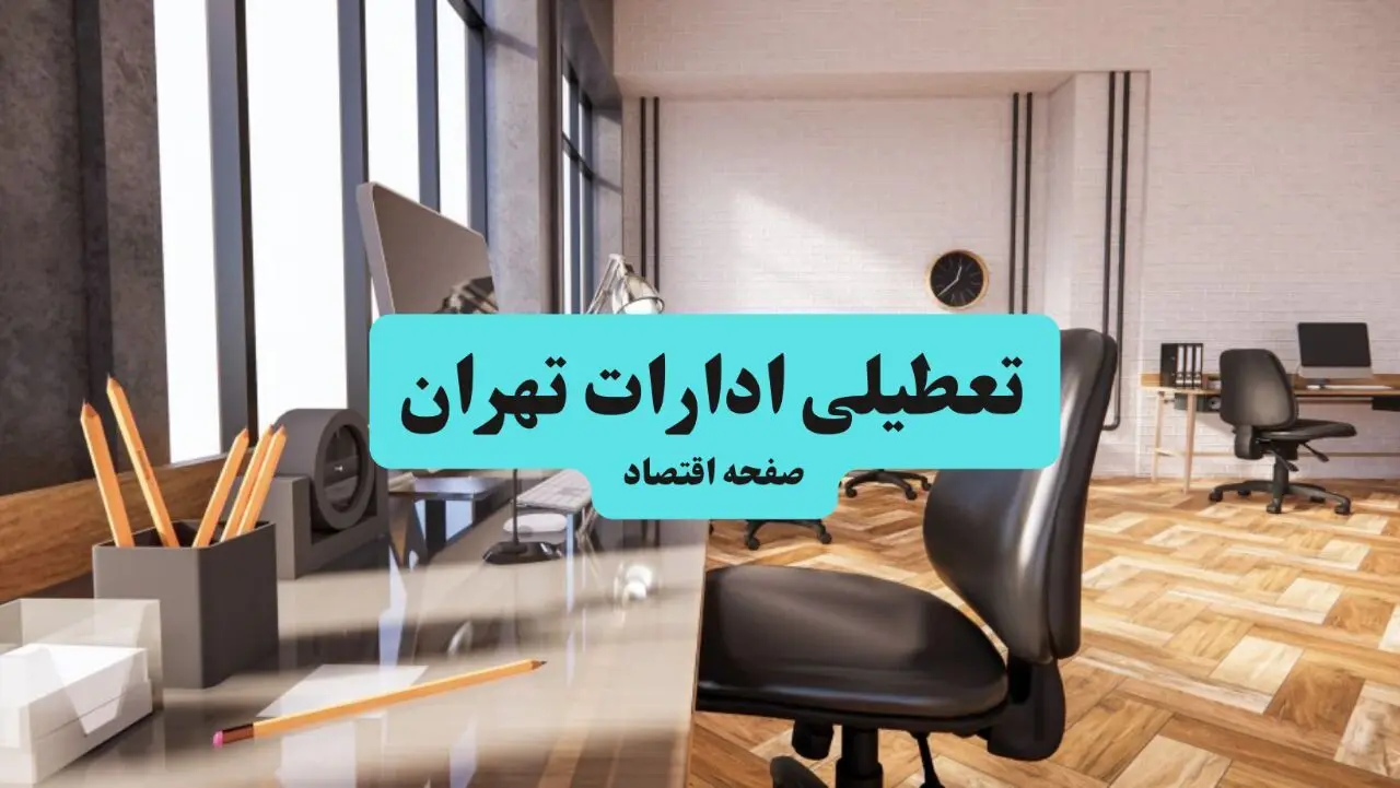 ادارات استان تهران یکشنبه ۸ تیر ۱۴۰۴ تعطیل شد؟/ خبر تعطیلی ادارات تهران هشتم تیر ۱۴۰۴