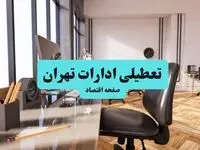 ادارات استان تهران یکشنبه ۸ تیر ۱۴۰۴ تعطیل شد؟/ خبر تعطیلی ادارات تهران هشتم تیر ۱۴۰۴
