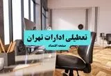 تعطیلی ادارات تهران یکشنبه ۲۲ تیر ۱۴۰۴ | ادارات تهران تعطیل شد؟ 