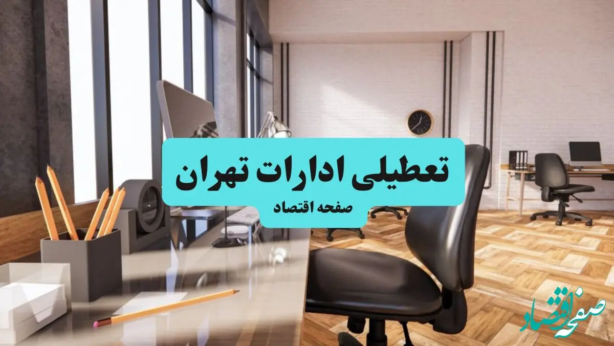 تعطیلی ادارات تهران یکشنبه ۲۲ خرداد ۱۴۰۴ | ادارات تهران تعطیل شد؟ 