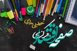 خبر فوری تعطیلی مدارس مرکزی سه شنبه ۲ بهمن ۱۴۰۳ | تعطیلی مدارس اراک فردا ۲ بهمن ۱۴۰۳