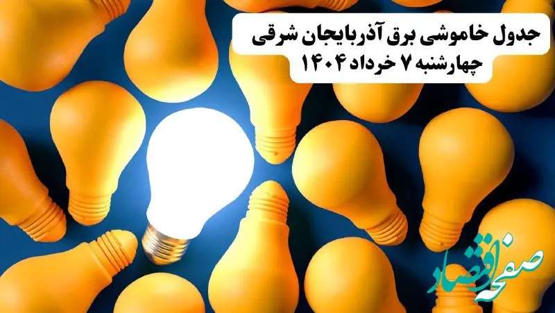 جدول خاموشی برق استان آذربایجان شرقی چهارشنبه ۷ خرداد ۱۴۰۴ + ساعت قطع برق تبریز چهارشنبه ۷ خرداد ۱۴۰۴