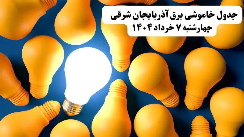 جدول خاموشی برق استان آذربایجان شرقی چهارشنبه ۷ خرداد ۱۴۰۴ + ساعت قطع برق تبریز چهارشنبه ۷ خرداد ۱۴۰۴