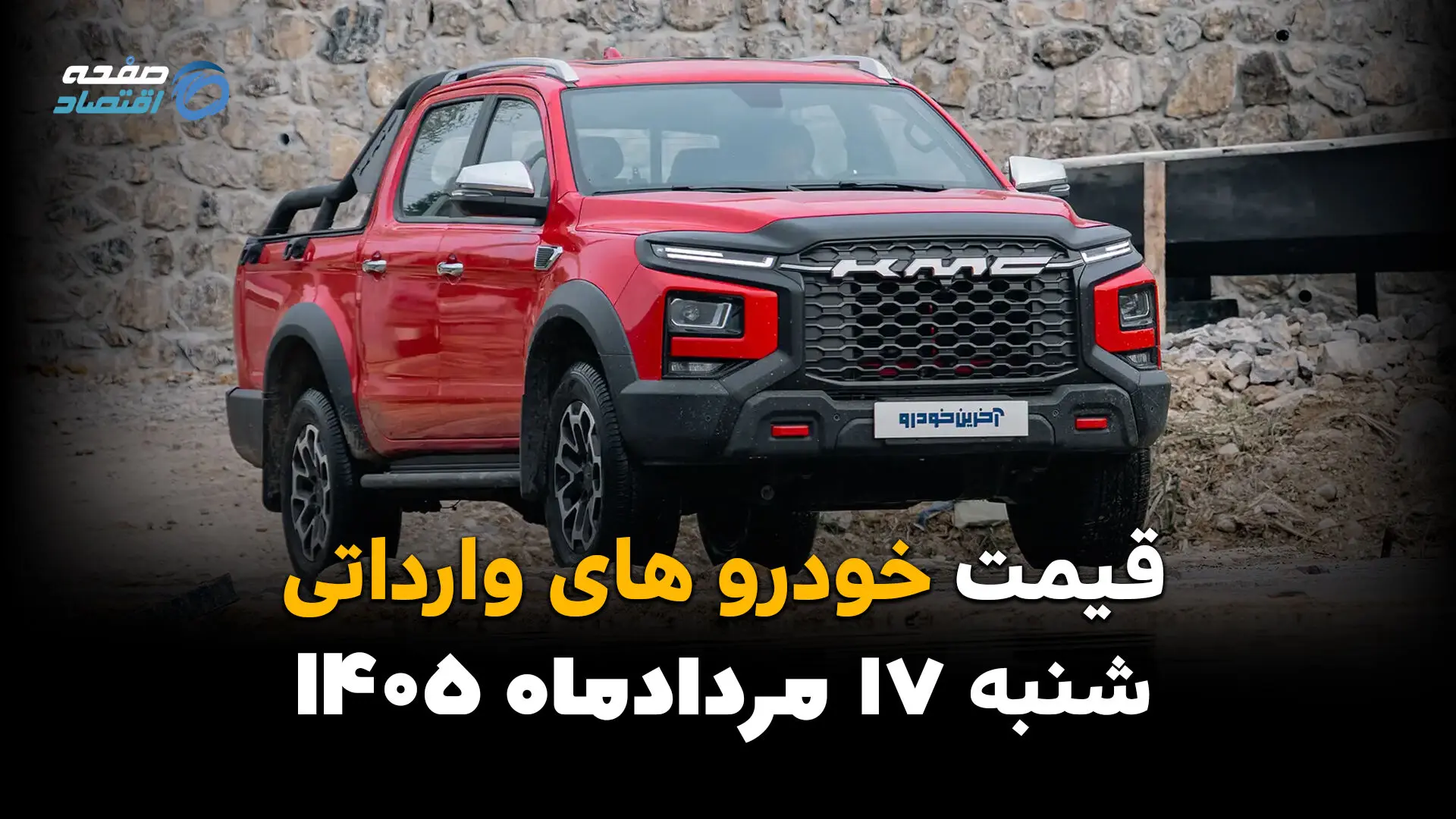 قیمت خودروهای وارداتی امروز شنبه ۱۷ مرداد ۱۴۰۵؛ بازار خودرو کاهشی شد