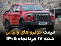 قیمت خودروهای وارداتی امروز شنبه ۱۷ مرداد ۱۴۰۵؛ بازار خودرو کاهشی شد