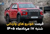 قیمت خودروهای وارداتی امروز شنبه ۱۷ مرداد ۱۴۰۵؛ بازار خودرو کاهشی شد