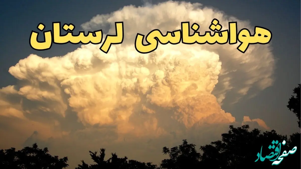 پیش‌ بینی هواشناسی لرستان فردا | پیش بینی وضعیت آب و هوا لرستان فردا جمعه ۱۷ اسفند ۱۴۰۳ | هواشناسی خرم آباد طی ۲۴ ساعت آینده
