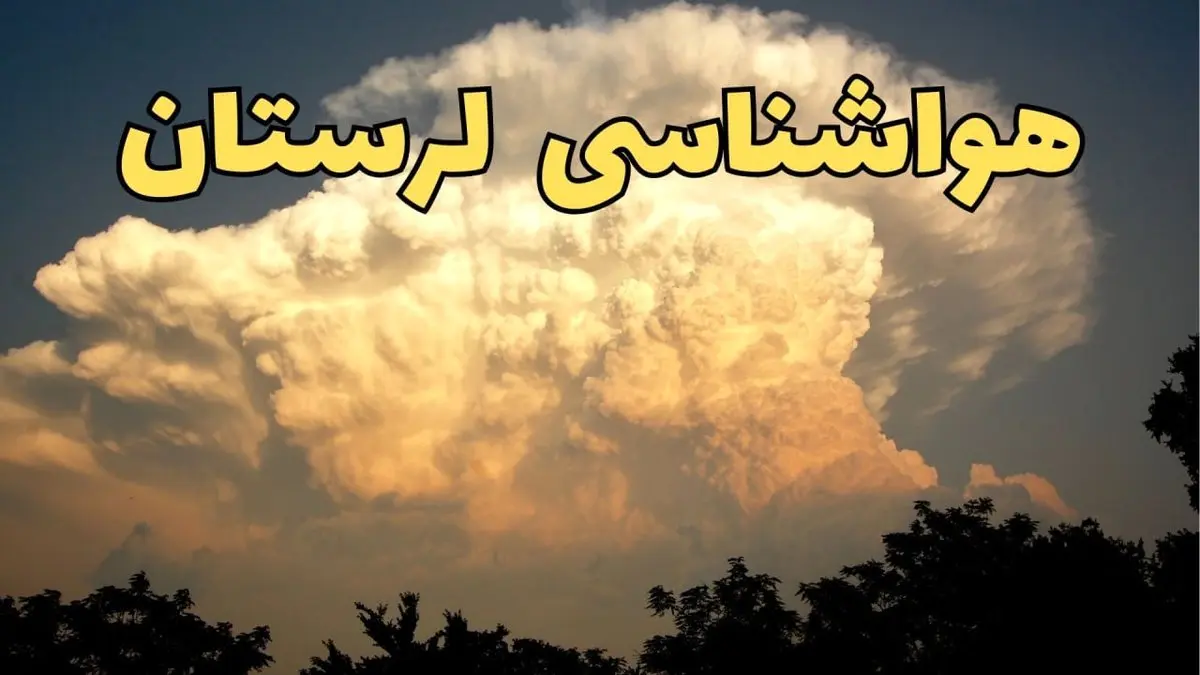 پیش بینی هواشناسی لرستان فردا | پیش بینی وضعیت آب و هوا لرستان فردا جمعه ۱۷ اسفند ۱۴۰۳ | هواشناسی خرم آباد طی ۲۴ ساعت آینده
