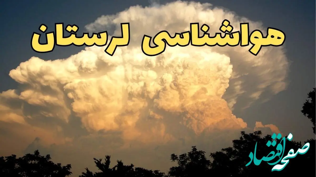 پیش بینی هواشناسی لرستان فردا | پیش بینی وضعیت آب و هوا لرستان فردا جمعه ۱۷ اسفند ۱۴۰۳ | هواشناسی خرم آباد طی ۲۴ ساعت آینده