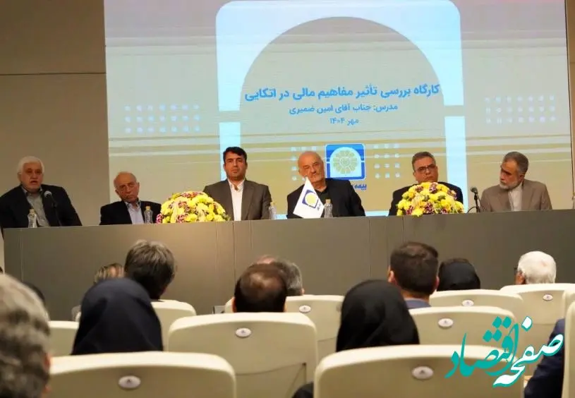 پیوند آموزش و تجربه در کارگاه آموزشی بررسی مفاهیم مالی در اتکایی