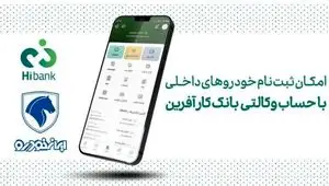 خرید محصولات ایران خودرو با حساب وکالتی بانک کارآفرین