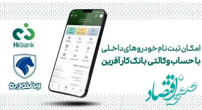 خرید محصولات ایران خودرو با حساب وکالتی بانک کارآفرین