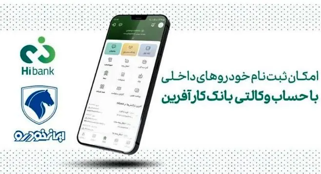 خرید محصولات ایران خودرو با حساب وکالتی بانک کارآفرین