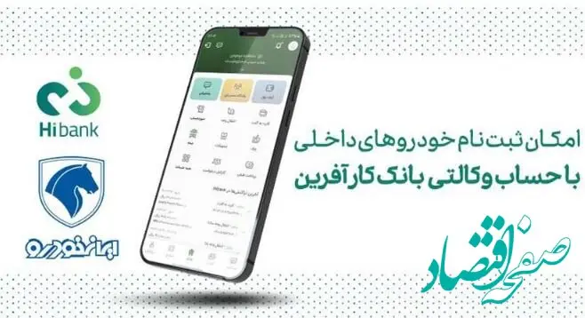 خرید محصولات ایران خودرو با حساب وکالتی بانک کارآفرین