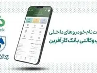 خرید محصولات ایران خودرو با حساب وکالتی بانک کارآفرین