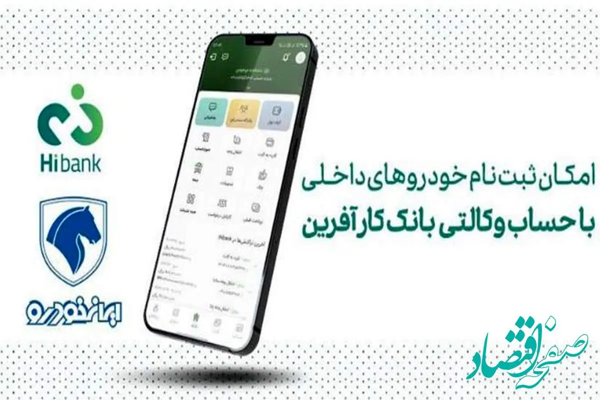 خرید محصولات ایران خودرو با حساب وکالتی بانک کارآفرین