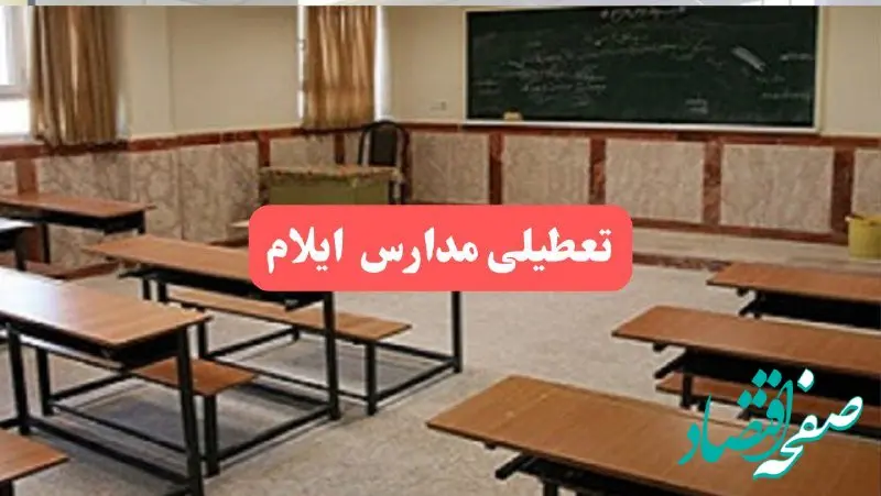 مدارس ایلام فردا سه‌شنبه ۲۳ بهمن ماه ۱۴۰۳ تعطیل است؟ | تعطیلی مدارس ایلام سه‌شنبه ۲۳ بهمن ۱۴۰۳