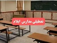 مدارس ایلام فردا سه‌شنبه ۲۳ بهمن ماه ۱۴۰۳ تعطیل است؟ | تعطیلی مدارس ایلام سه‌شنبه ۲۳ بهمن ۱۴۰۳