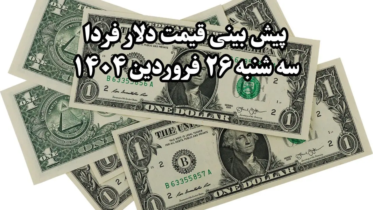 پیش بینی قیمت دلار فردا سه شنبه ۲۶ فروردین ۱۴۰۴ | دلار صعود یا سقوط؟ | تحلیل بازار ارز 