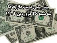 پیش بینی قیمت دلار فردا سه شنبه ۲۶ فروردین ۱۴۰۴ | دلار صعود یا سقوط؟ | تحلیل بازار ارز 