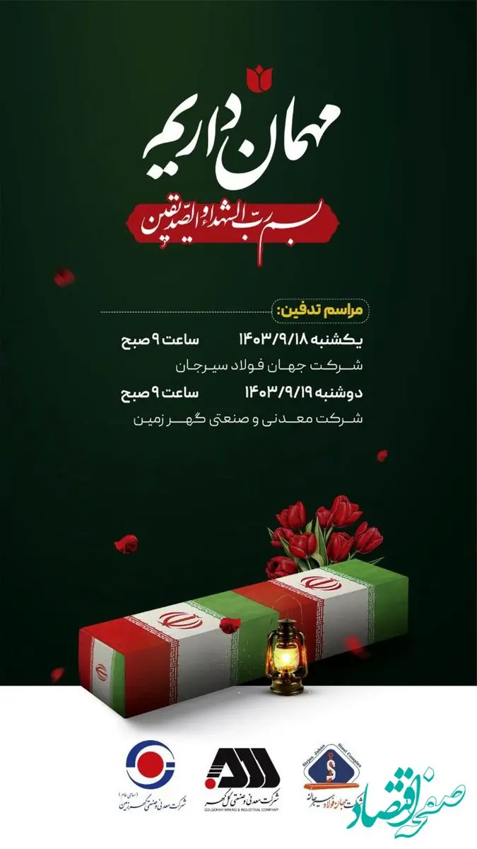 اطلاعیه مراسم تدفین شهدای گمنام شهرستان سیرجان