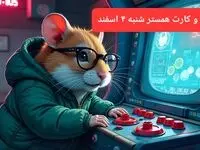 کد مورس و کارت‌ بازی همستر فصل جدید شنبه ۴ اسفند ۱۴۰۳