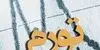 عبور تورم نقطه‌ای 9 استان از 100 درصد 