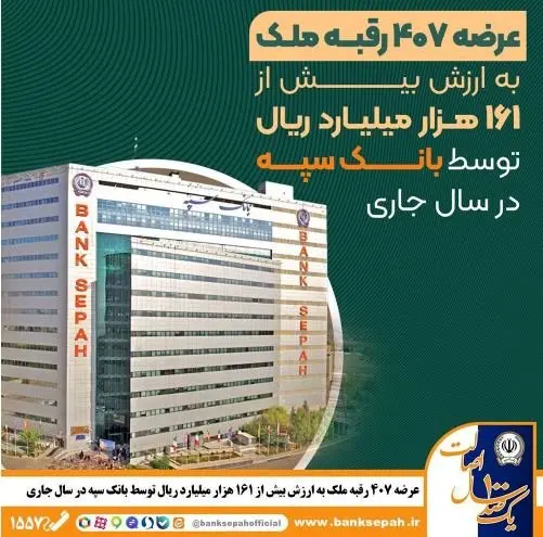 عرضه ۴۰۷ رقبه ملک به ارزش بیش از ۱۶۱ هزار میلیارد ریال توسط بانک سپه در سال جاری