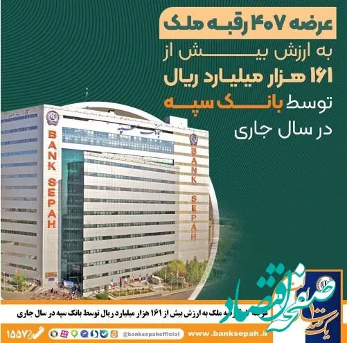 عرضه ۴۰۷ رقبه ملک به ارزش بیش از ۱۶۱ هزار میلیارد ریال توسط بانک سپه در سال جاری