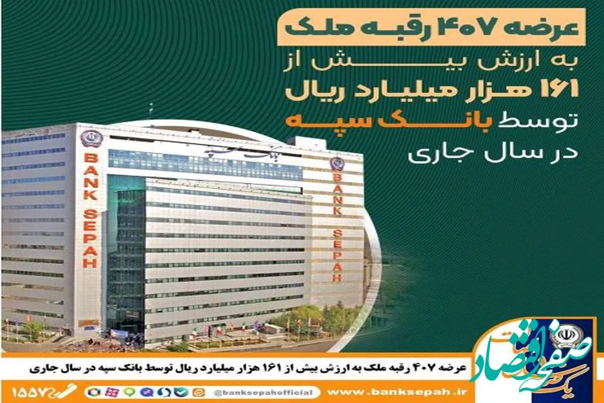 عرضه ۴۰۷ رقبه ملک به ارزش بیش از ۱۶۱ هزار میلیارد ریال توسط بانک سپه در سال جاری