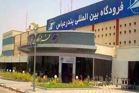 فعالیت فرودگاه بندرعباس طبق روال ادامه دارد