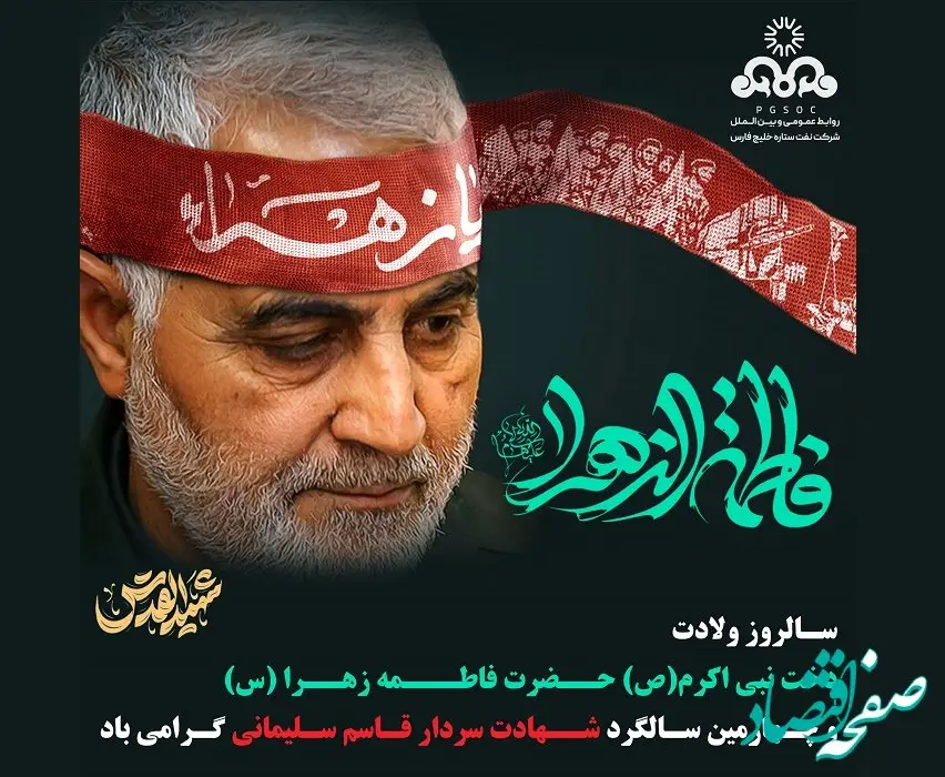 پیام مدیرعامل شرکت نفت ستاره خلیج فارس در پی گرامیداشت سالروز ولادت حضرت فاطمه (س) و شهادت سردار سلیمانی