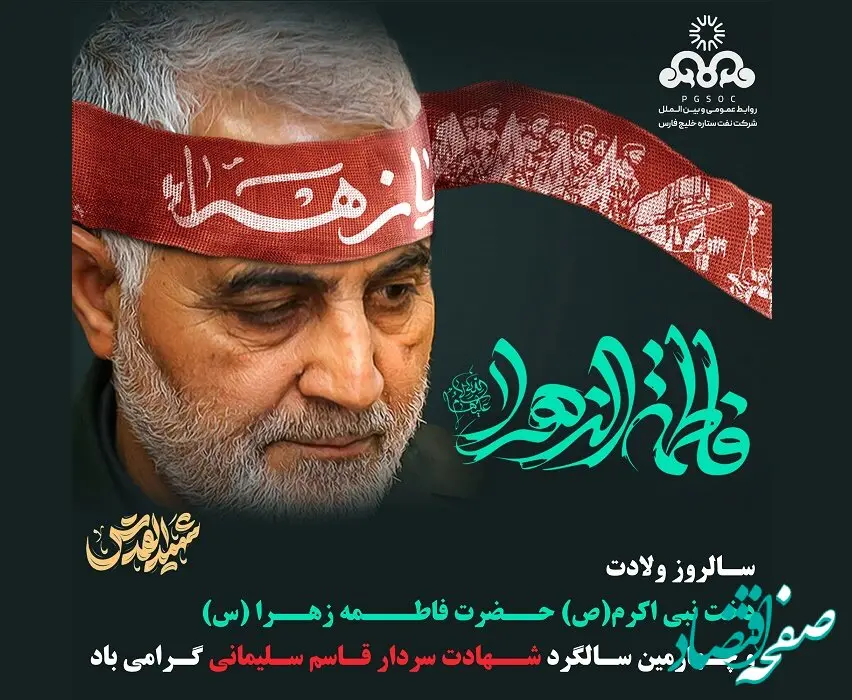پیام مدیرعامل شرکت نفت ستاره خلیج فارس در پی گرامیداشت سالروز ولادت حضرت فاطمه (س) و شهادت سردار سلیمانی