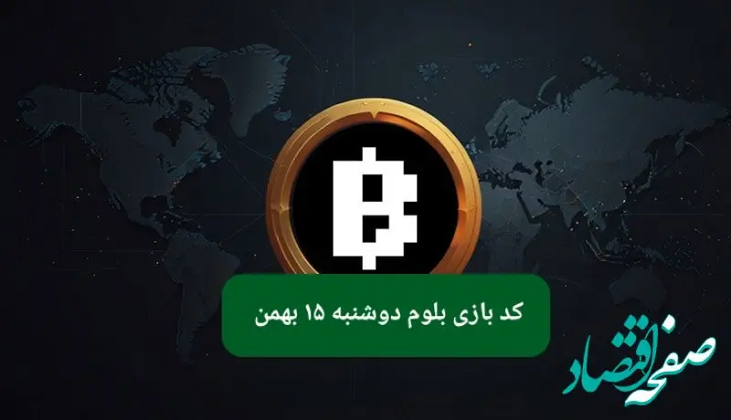 کد ویدئوهای بازی بلوم امروز دوشنبه ۱۵ بهمن ۱۴۰۳