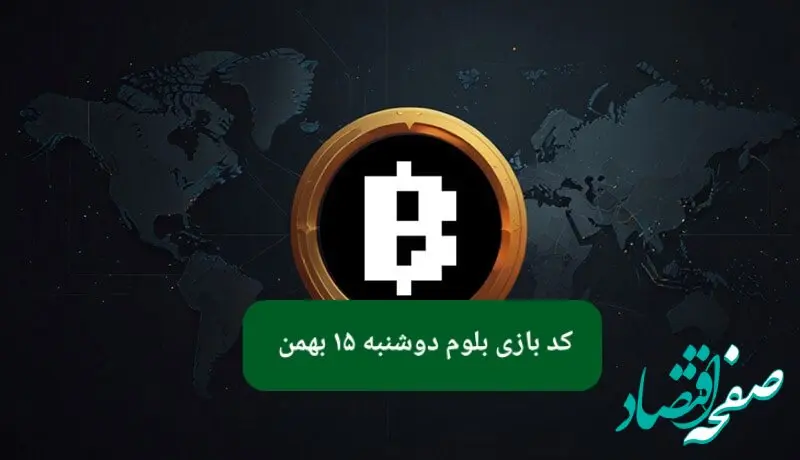 کد ویدئوهای بازی بلوم امروز دوشنبه ۱۵ بهمن ۱۴۰۳