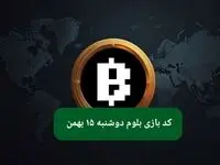 کد ویدئوهای بازی بلوم امروز دوشنبه ۱۵ بهمن ۱۴۰۳