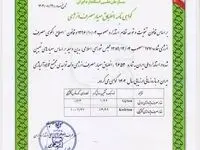 دریافت گواهینامه انطباق معیار مصرف انرژی توسط شرکت فولاد آلیاژی ایران