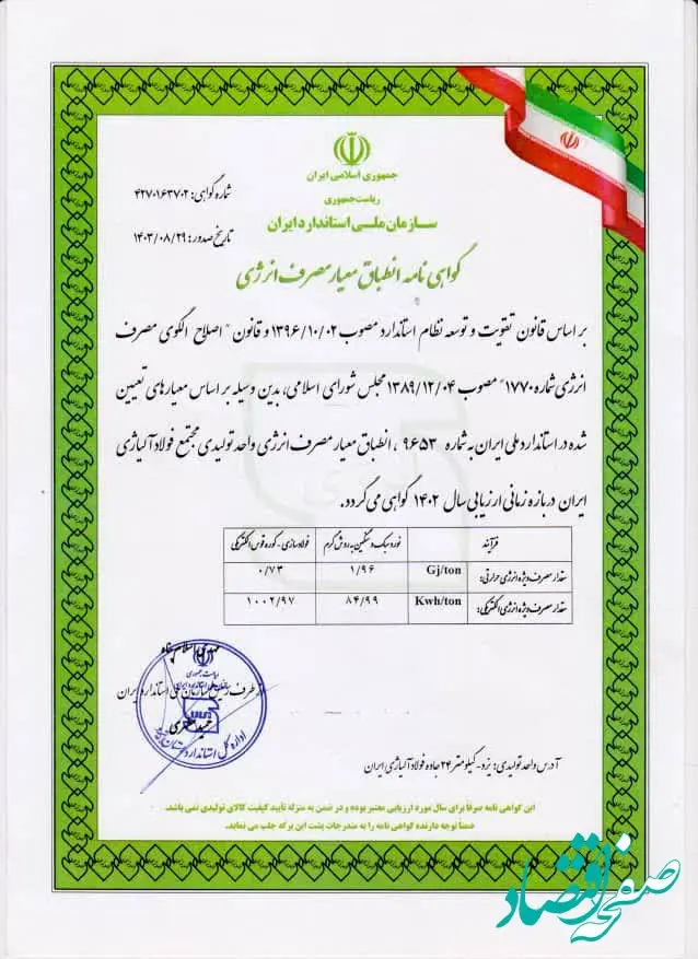 دریافت گواهینامه انطباق معیار مصرف انرژی توسط شرکت فولاد آلیاژی ایران