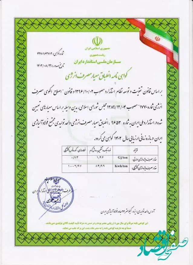 دریافت گواهینامه انطباق معیار مصرف انرژی توسط شرکت فولاد آلیاژی ایران