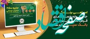 اسامی برندگان جشنواره حساب‌های قرض‌الحسنه پس‌انداز بانک سپه اعلام شد
