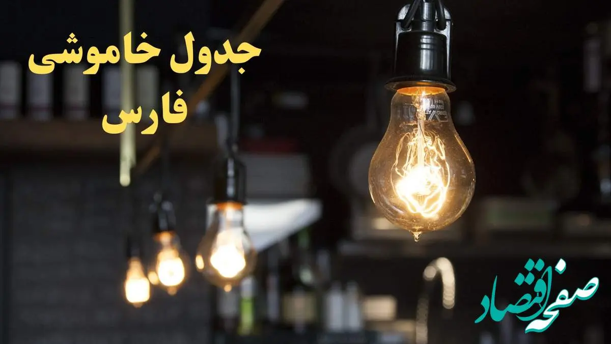 زمانبندی قطعی برق شیراز امروز دوشنبه ۲۹ بهمن ۱۴۰۳ اعلام شد + جدول خاموشی برق استان فارس امروز دوشنبه بیست و نهم بهمن ماه ۱۴۰۳