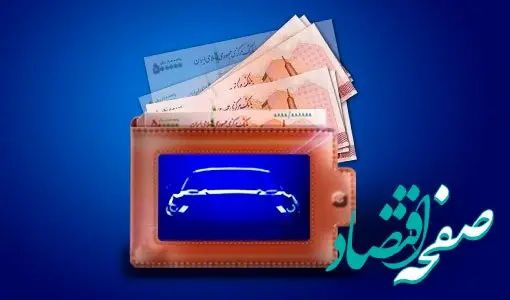 تسهیلات ۱۱۵ میلیون تومانی، بدون سود و بدون کارمزد بانک سینا برای خریداران محصولات ایران‌خودرو