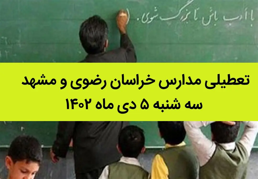 مدارس خراسان رضوی و مشهد فردا سه شنبه ۵ دی ماه ۱۴۰۲ تعطیل است؟ | تعطیلی مدارس مشهد