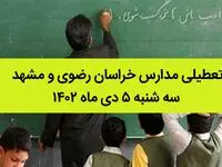 مدارس خراسان رضوی و مشهد فردا سه شنبه ۵ دی ماه ۱۴۰۲ تعطیل است؟ | تعطیلی مدارس مشهد
