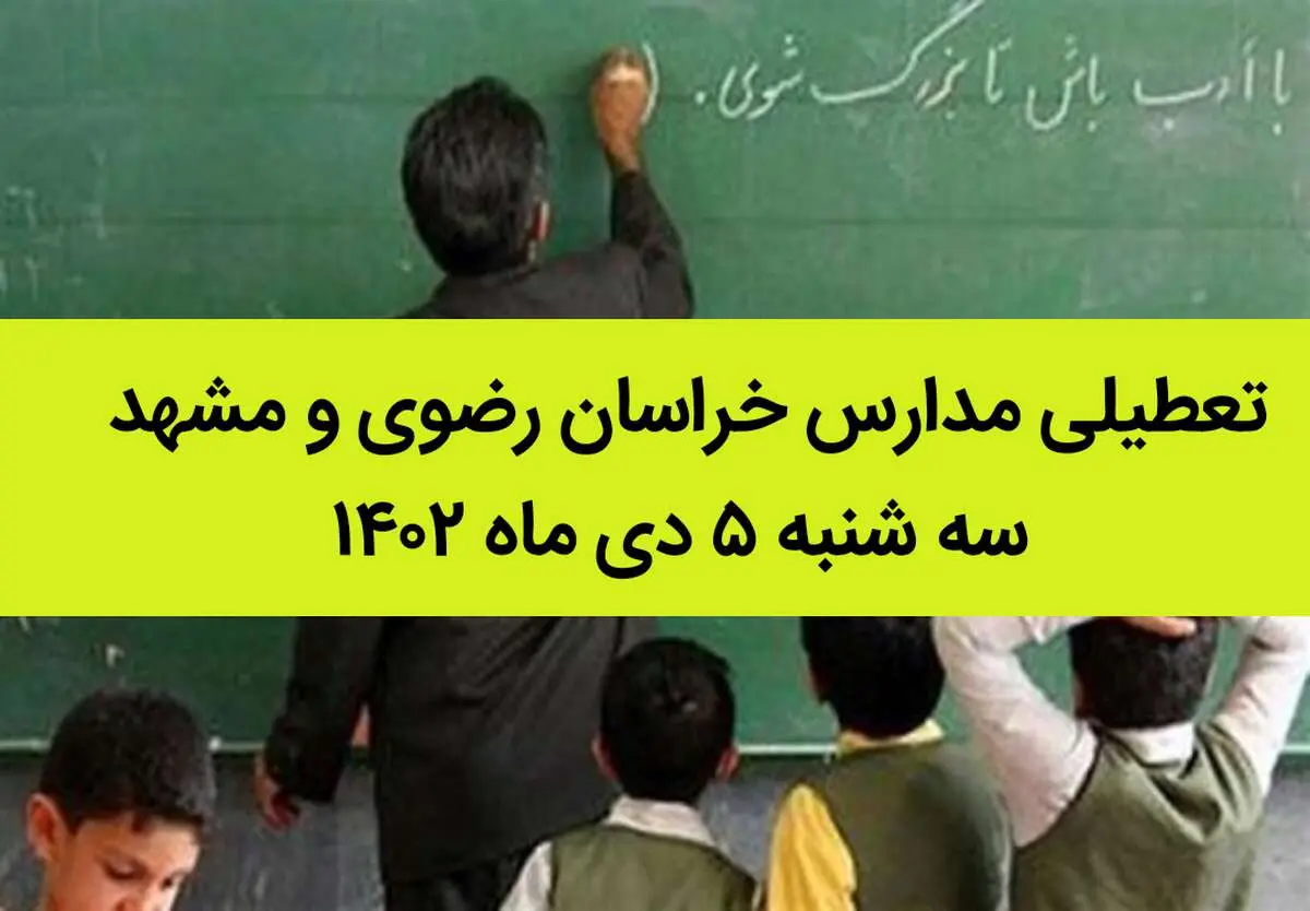 مدارس خراسان رضوی و مشهد فردا سه شنبه ۵ دی ماه ۱۴۰۲ تعطیل است؟ | تعطیلی مدارس مشهد