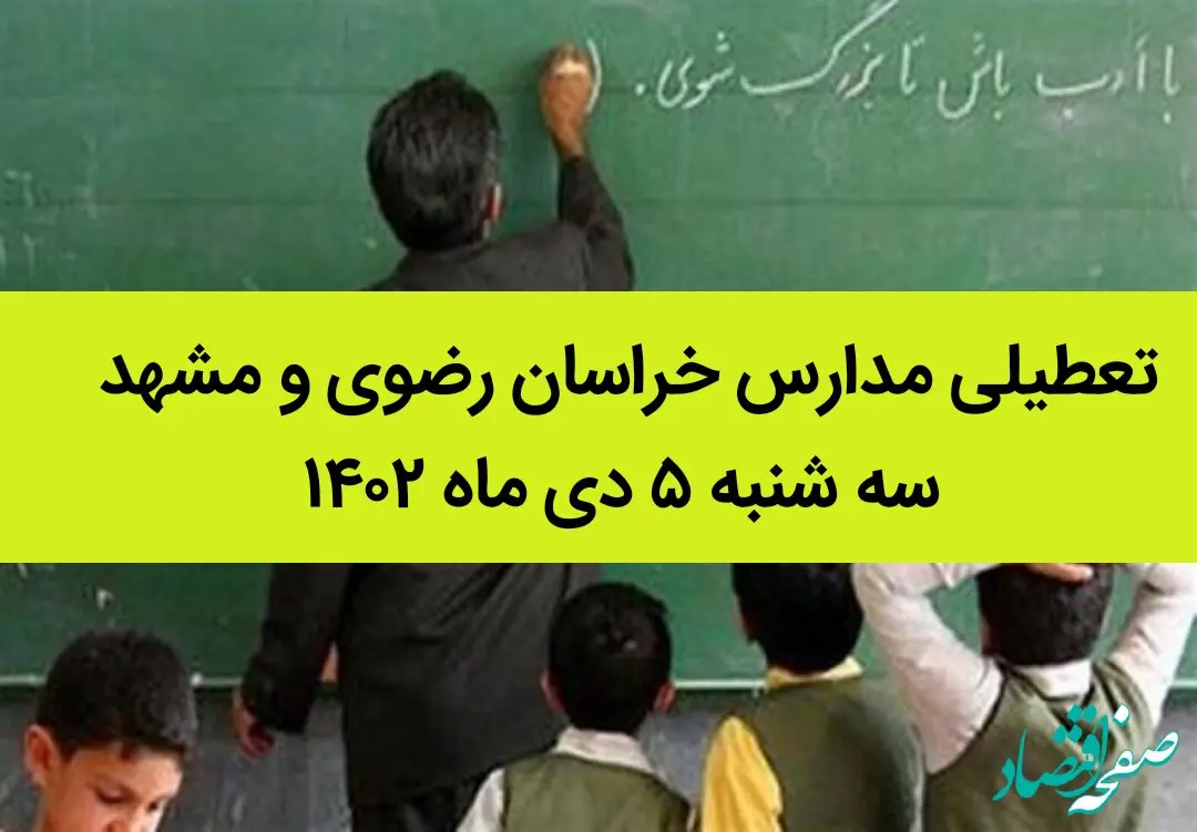 مدارس خراسان رضوی و مشهد فردا سه شنبه ۵ دی ماه ۱۴۰۲ تعطیل است؟ | تعطیلی مدارس مشهد